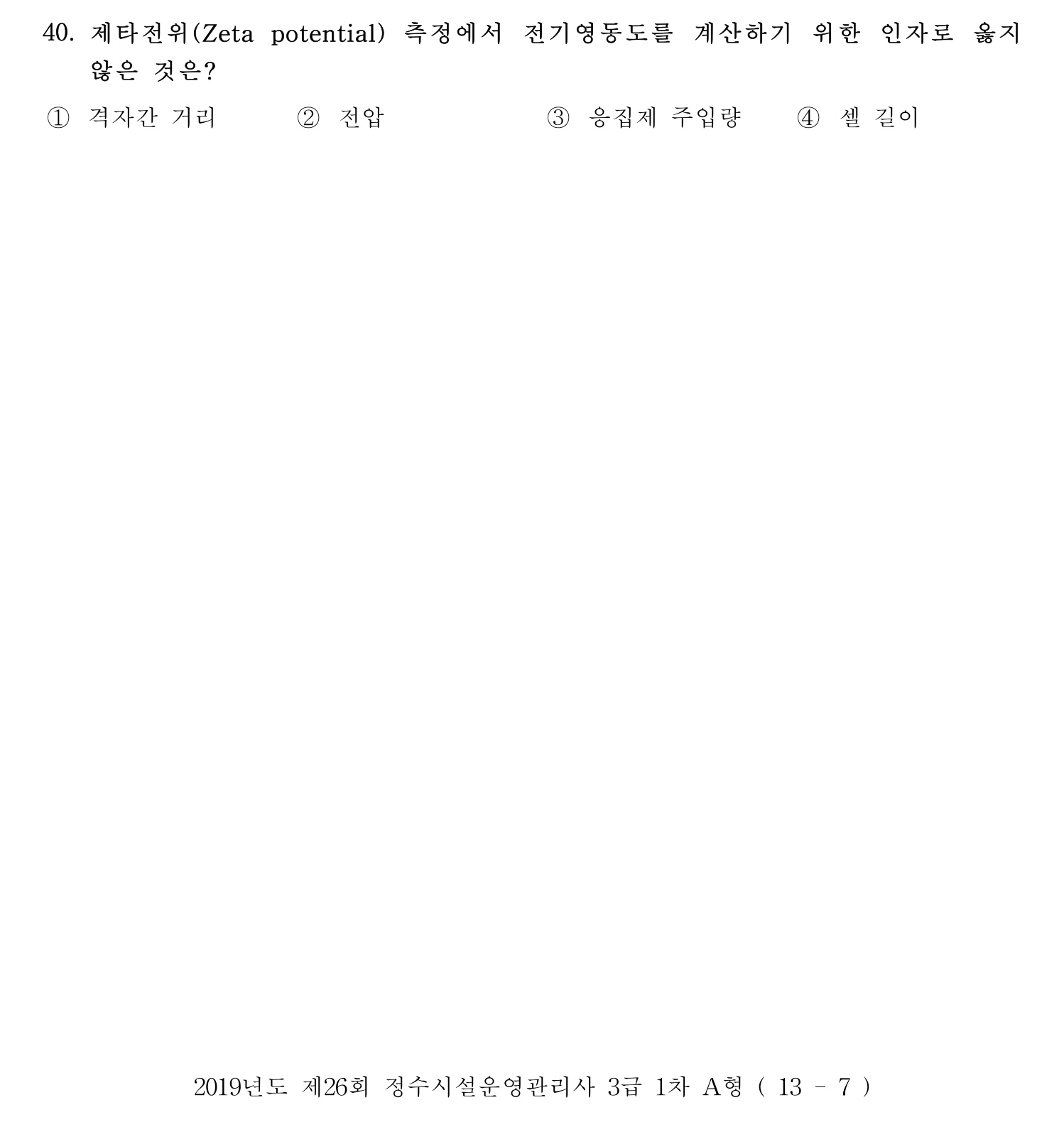 정수시설운영관리사_1급_1차 2019년 40번 기출문제