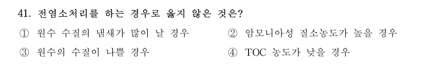 정수시설운영관리사_1급_1차 2019년 41번 기출문제