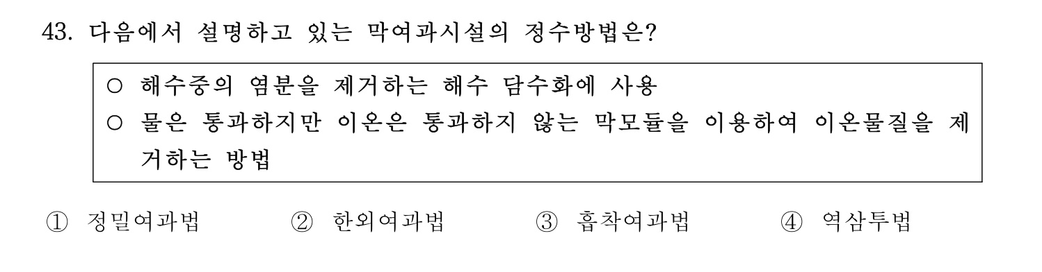 정수시설운영관리사_1급_1차 2019년 43번 기출문제