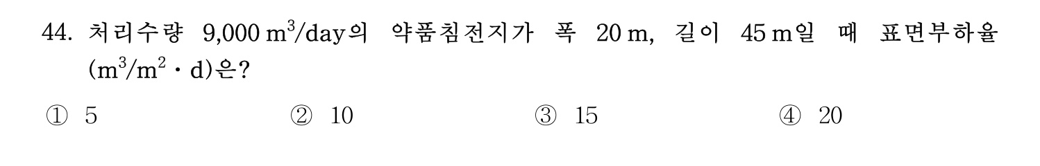 정수시설운영관리사_1급_1차 2019년 44번 기출문제
