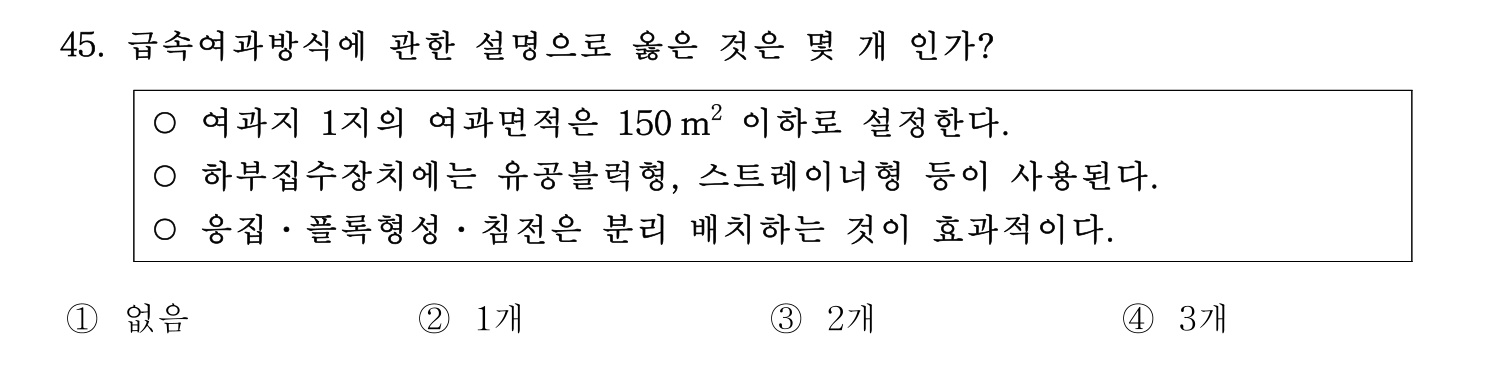 정수시설운영관리사_1급_1차 2019년 45번 기출문제