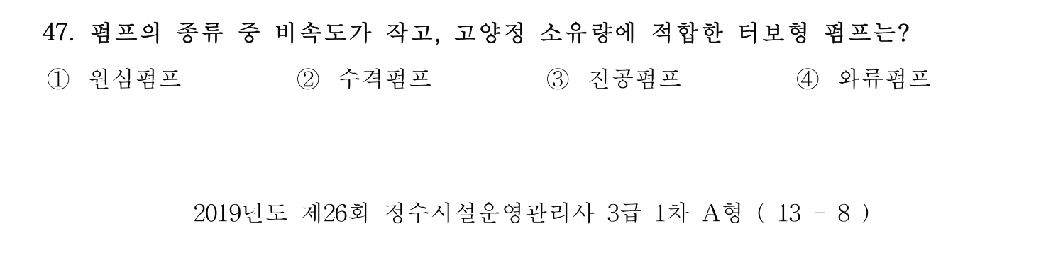 정수시설운영관리사_1급_1차 2019년 47번 기출문제