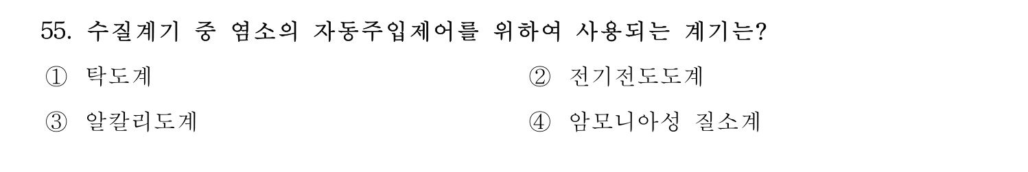 정수시설운영관리사_1급_1차 2019년 55번 기출문제