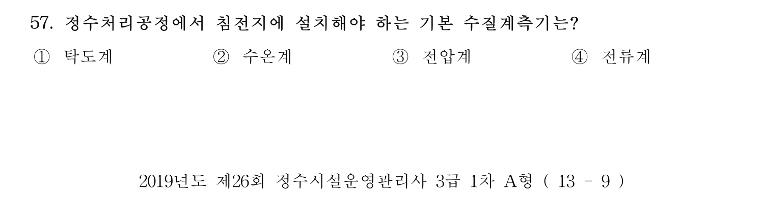 정수시설운영관리사_1급_1차 2019년 57번 기출문제
