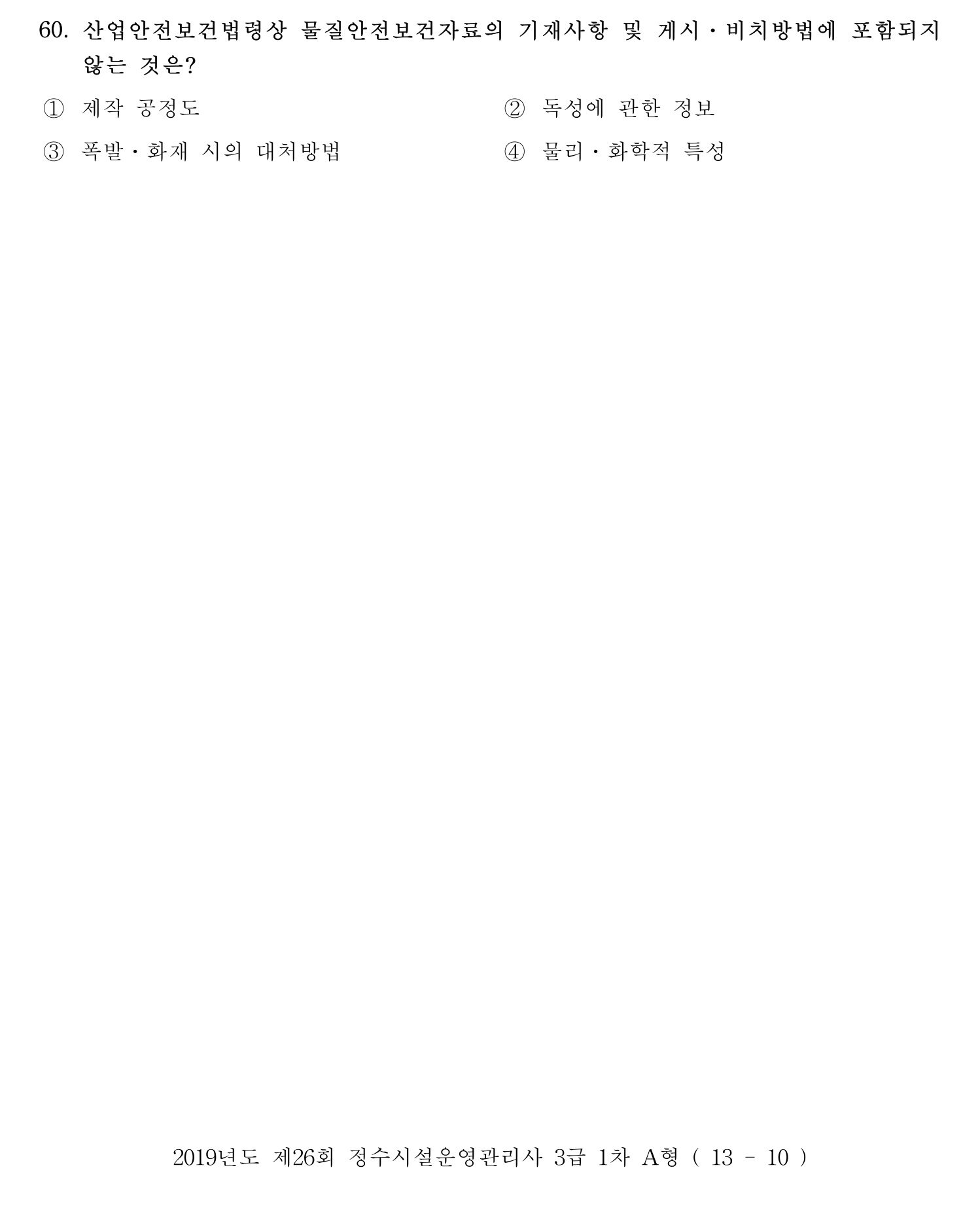 정수시설운영관리사_1급_1차 2019년 60번 기출문제