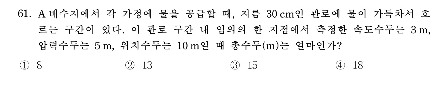 정수시설운영관리사_1급_1차 2019년 61번 기출문제