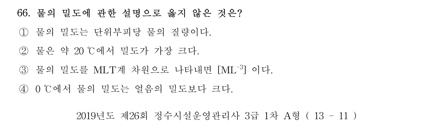 정수시설운영관리사_1급_1차 2019년 66번 기출문제