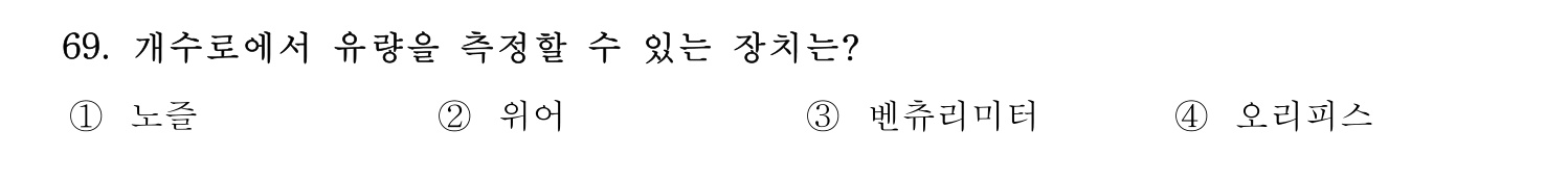 정수시설운영관리사_1급_1차 2019년 69번 기출문제