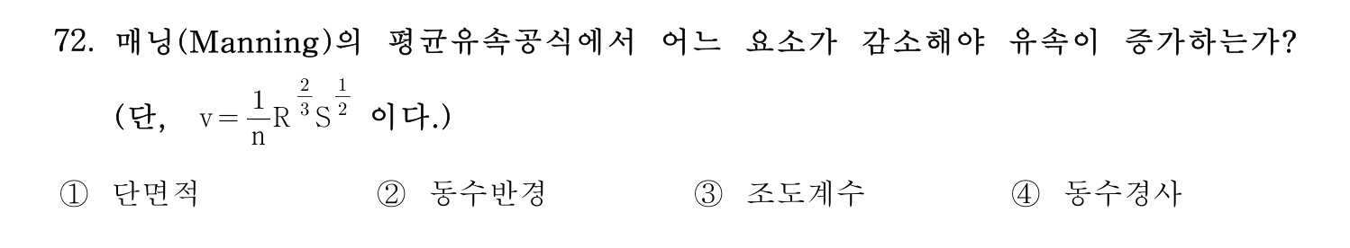 정수시설운영관리사_1급_1차 2019년 72번 기출문제