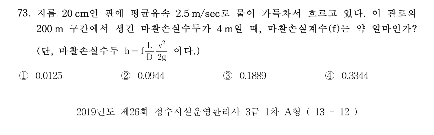 정수시설운영관리사_1급_1차 2019년 73번 기출문제