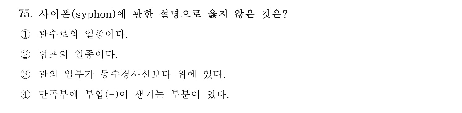 정수시설운영관리사_1급_1차 2019년 75번 기출문제