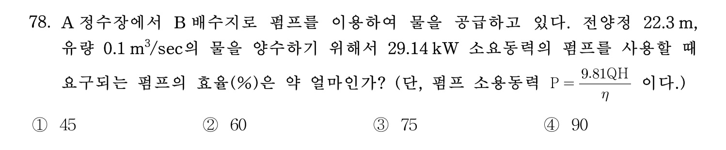 정수시설운영관리사_1급_1차 2019년 78번 기출문제