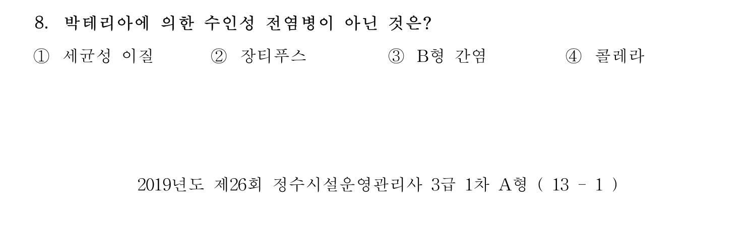 정수시설운영관리사_1급_1차 2019년 8번 기출문제