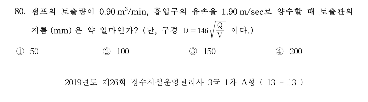 정수시설운영관리사_1급_1차 2019년 80번 기출문제