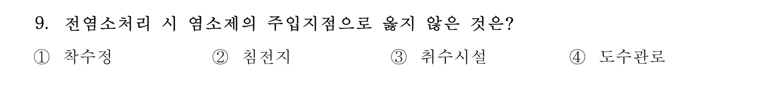 정수시설운영관리사_1급_1차 2019년 9번 기출문제