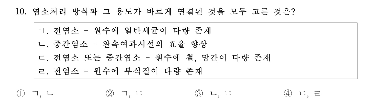 정수시설운영관리사_1급_1차 2020년 10번 기출문제