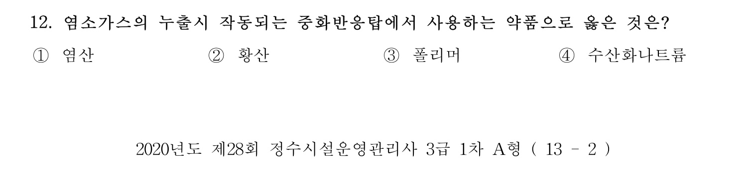 정수시설운영관리사_1급_1차 2020년 12번 기출문제