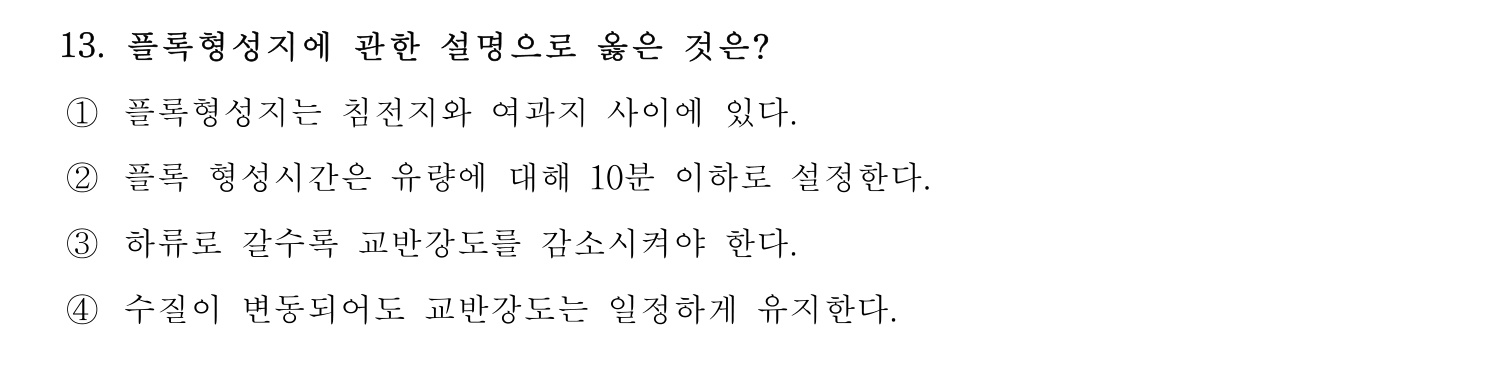 정수시설운영관리사_1급_1차 2020년 13번 기출문제