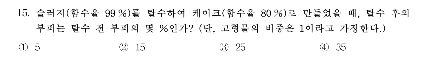 정수시설운영관리사_1급_1차 2020년 15번 기출문제