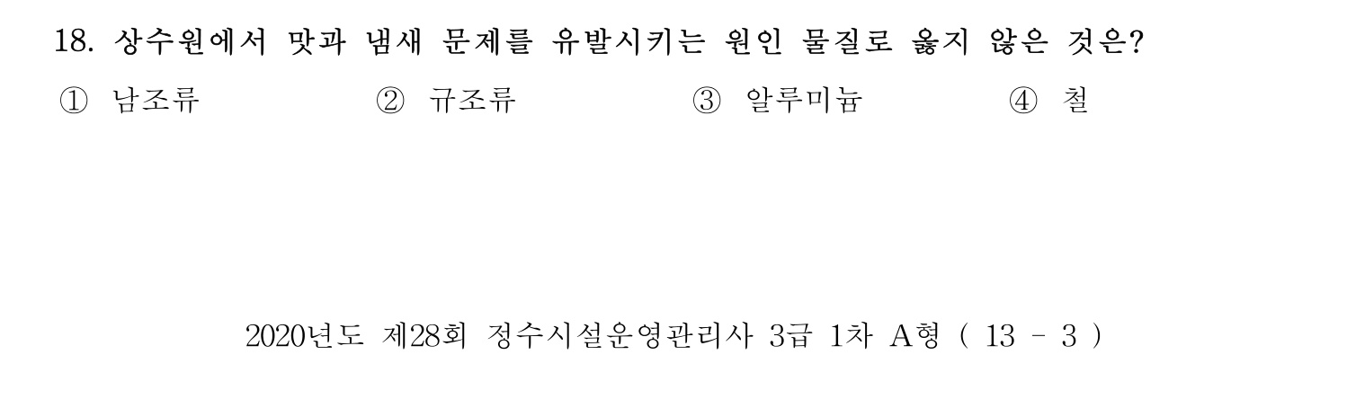 정수시설운영관리사_1급_1차 2020년 18번 기출문제