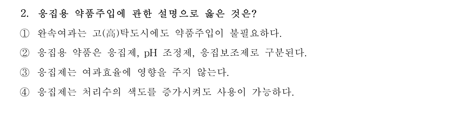 정수시설운영관리사_1급_1차 2020년 2번 기출문제