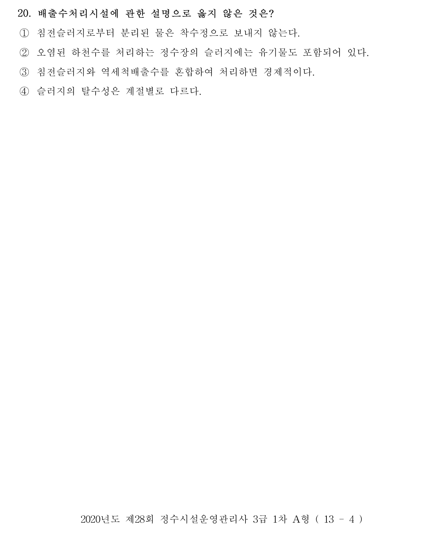 정수시설운영관리사_1급_1차 2020년 20번 기출문제