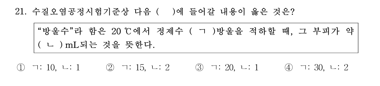 정수시설운영관리사_1급_1차 2020년 21번 기출문제