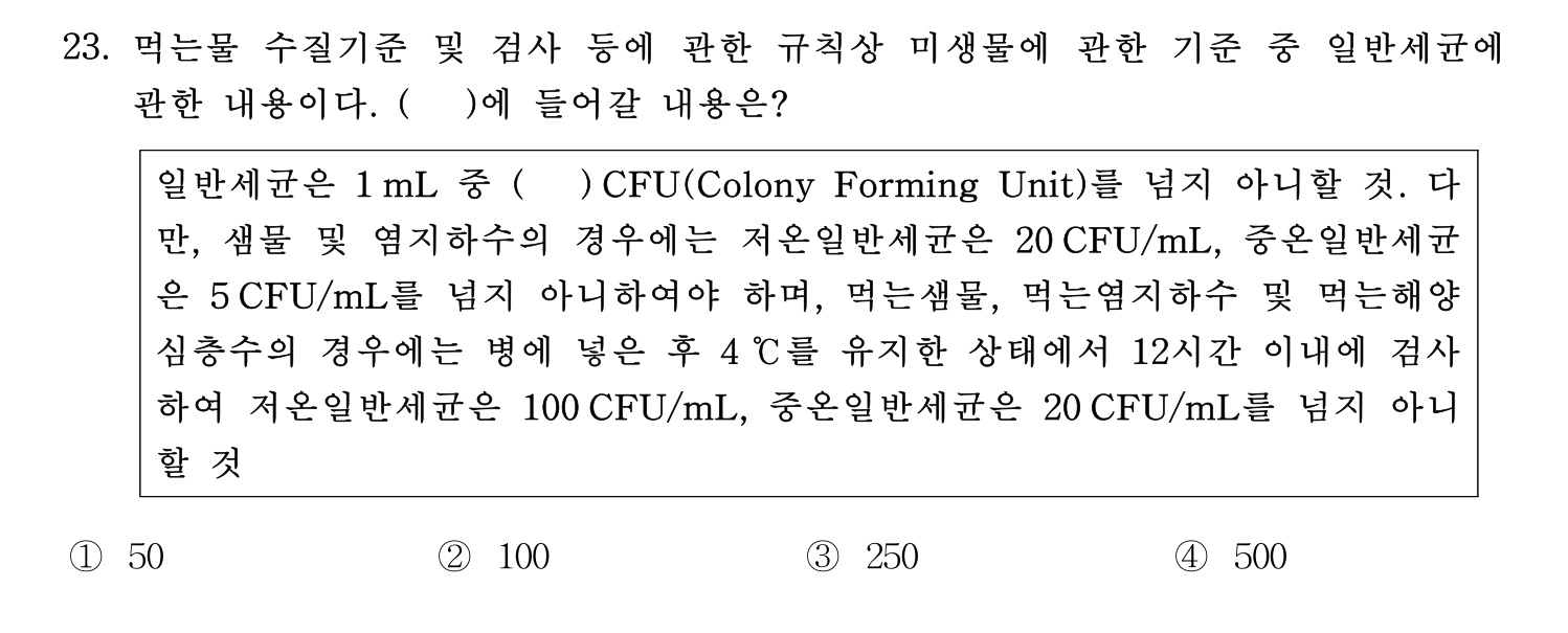 정수시설운영관리사_1급_1차 2020년 23번 기출문제