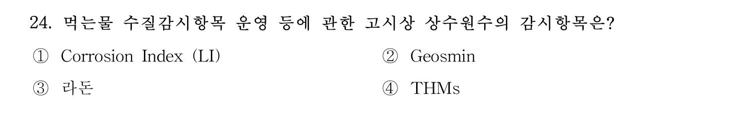 정수시설운영관리사_1급_1차 2020년 24번 기출문제