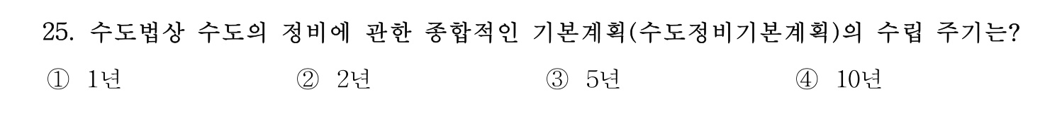 정수시설운영관리사_1급_1차 2020년 25번 기출문제