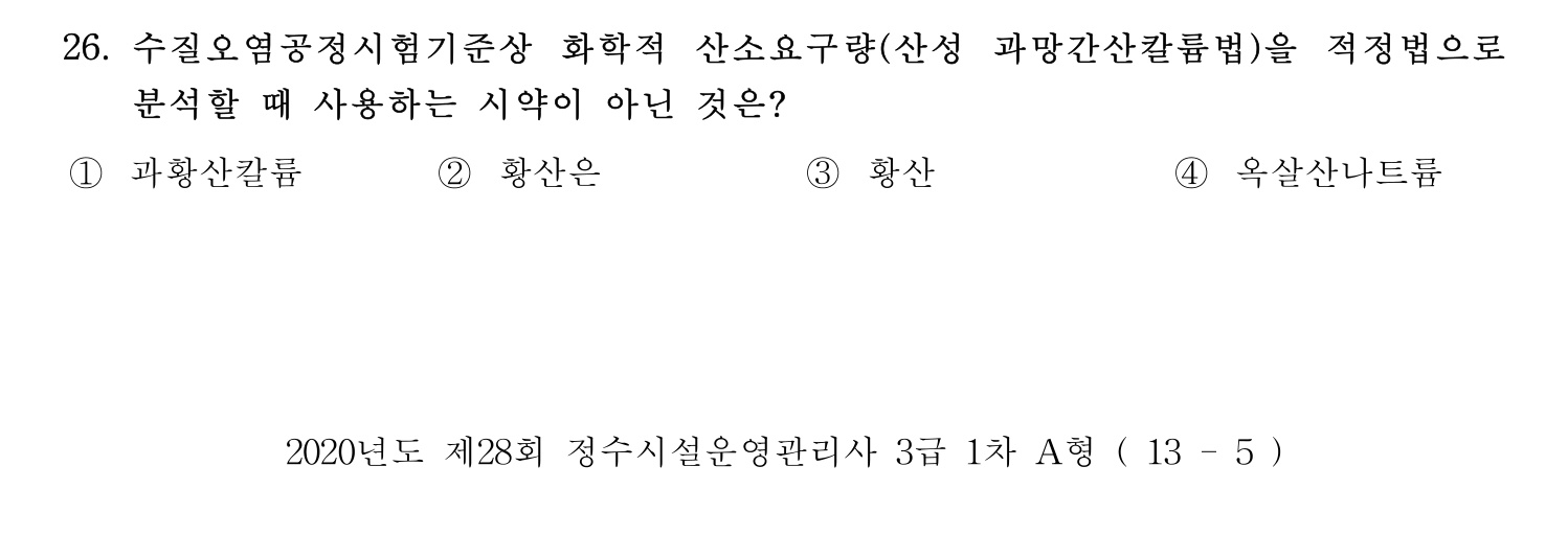 정수시설운영관리사_1급_1차 2020년 26번 기출문제