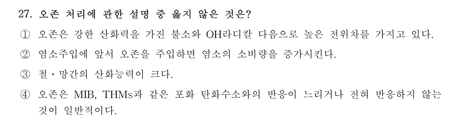 정수시설운영관리사_1급_1차 2020년 27번 기출문제