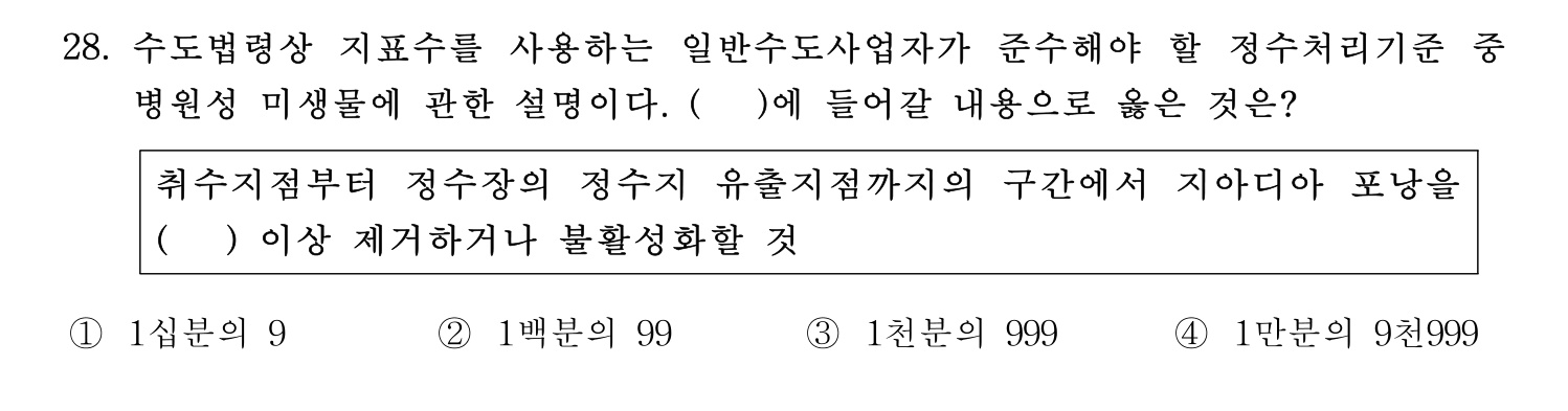 정수시설운영관리사_1급_1차 2020년 28번 기출문제