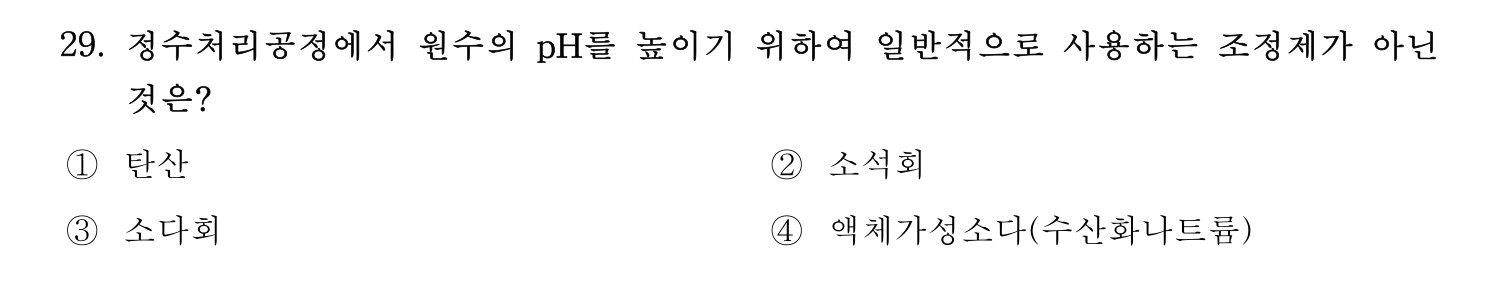 정수시설운영관리사_1급_1차 2020년 29번 기출문제