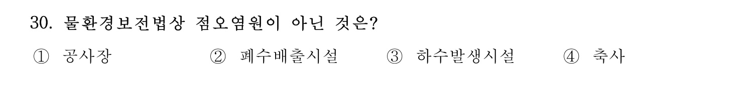 정수시설운영관리사_1급_1차 2020년 30번 기출문제