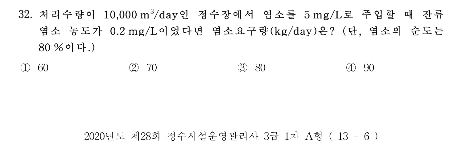 정수시설운영관리사_1급_1차 2020년 32번 기출문제