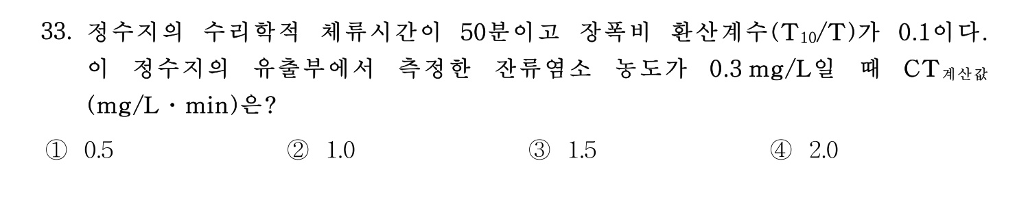 정수시설운영관리사_1급_1차 2020년 33번 기출문제