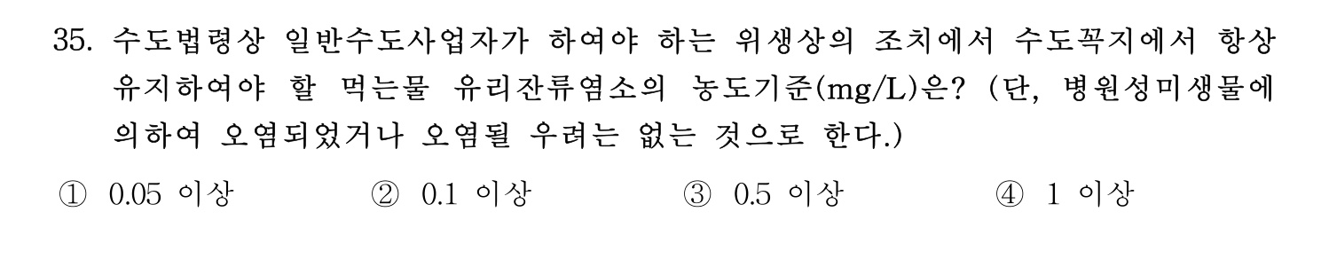 정수시설운영관리사_1급_1차 2020년 35번 기출문제
