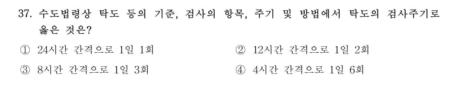정수시설운영관리사_1급_1차 2020년 37번 기출문제