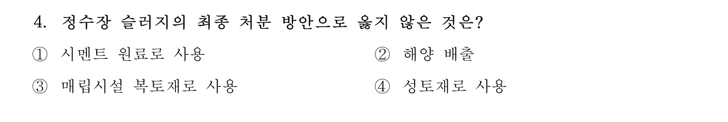 정수시설운영관리사_1급_1차 2020년 4번 기출문제