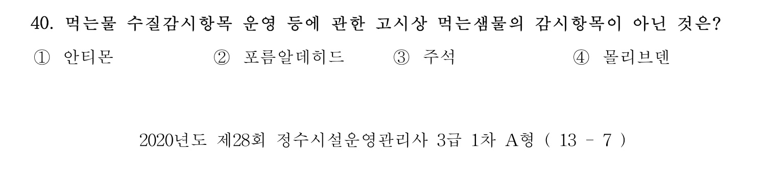 정수시설운영관리사_1급_1차 2020년 40번 기출문제