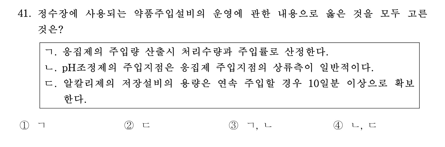 정수시설운영관리사_1급_1차 2020년 41번 기출문제