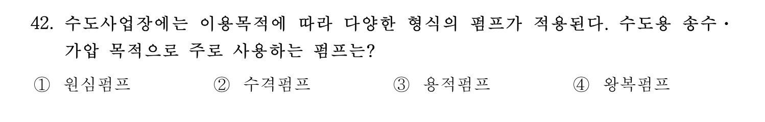 정수시설운영관리사_1급_1차 2020년 42번 기출문제
