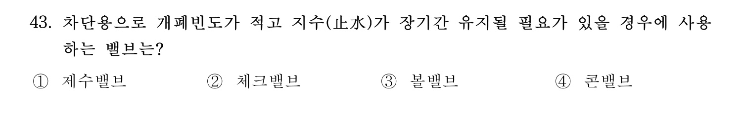 정수시설운영관리사_1급_1차 2020년 43번 기출문제
