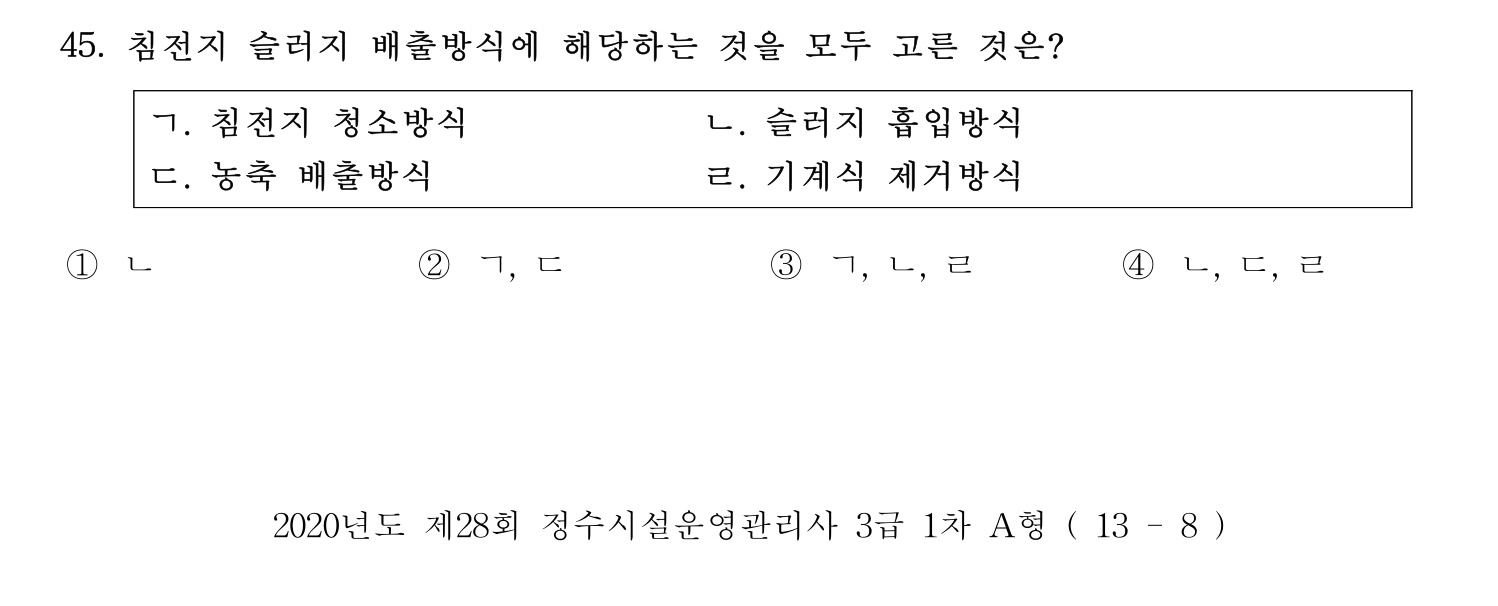 정수시설운영관리사_1급_1차 2020년 45번 기출문제