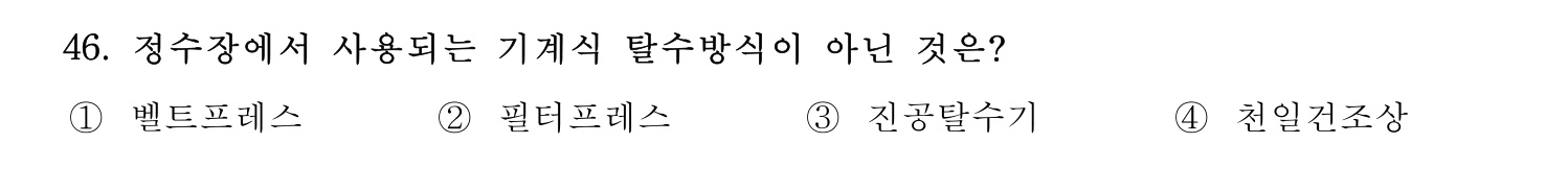 정수시설운영관리사_1급_1차 2020년 46번 기출문제