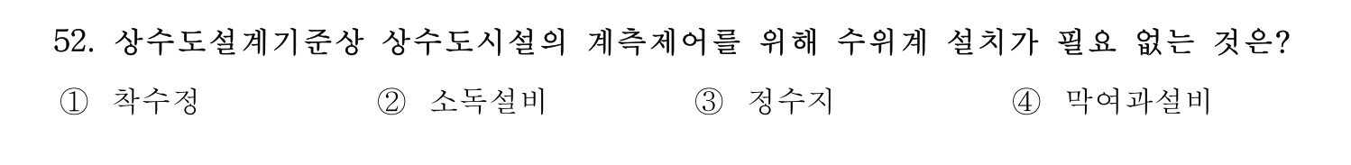 정수시설운영관리사_1급_1차 2020년 52번 기출문제