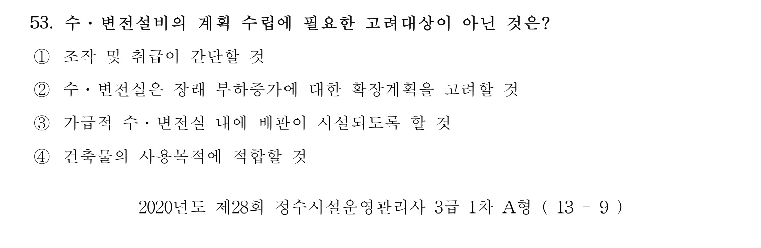 정수시설운영관리사_1급_1차 2020년 53번 기출문제