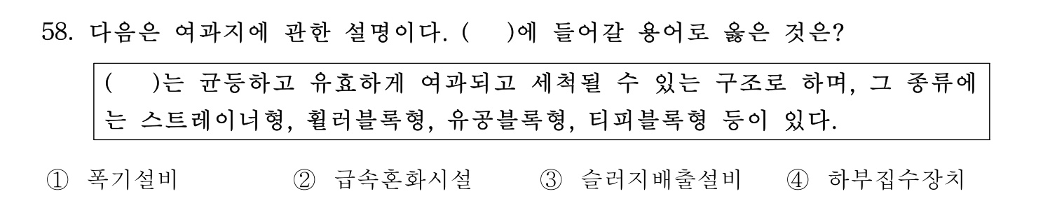 정수시설운영관리사_1급_1차 2020년 58번 기출문제