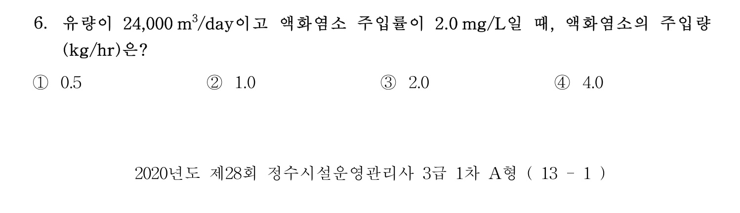 정수시설운영관리사_1급_1차 2020년 6번 기출문제